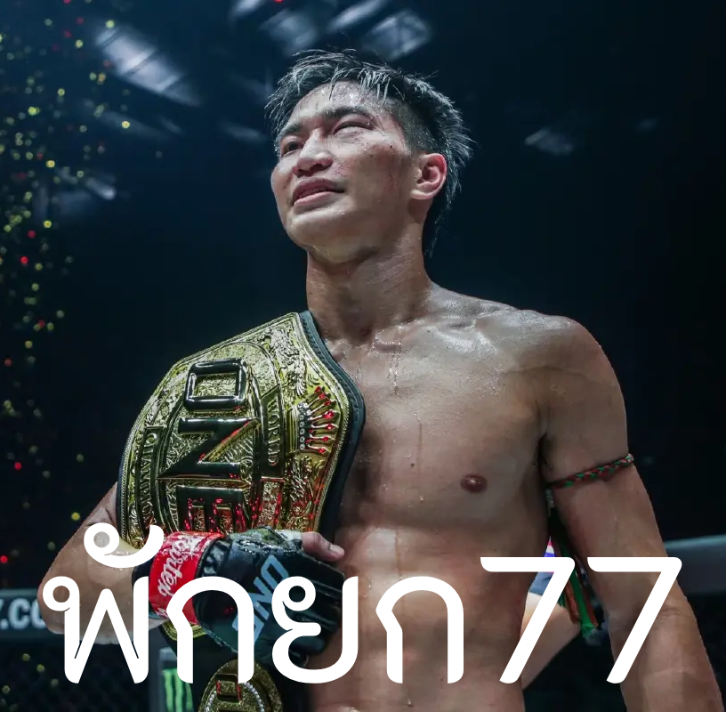 พักยก77