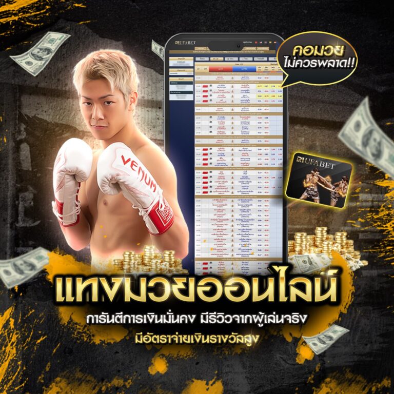 เว็บมวยออนไลน์