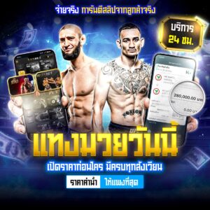 มวยพักยก789